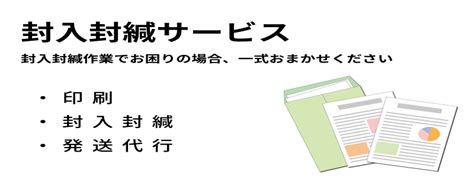 プリント封入封緘発送代行サービス 小松総合印刷