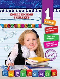 "Чистописание. 1-й класс" скачать fb2, rtf, epub, pdf, txt книгу Собчук ...