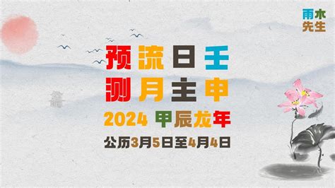 壬申日柱2024甲辰龙年丁卯月预测分析｜公历3月5日至4月4日 Youtube