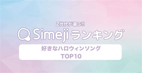 Simejiランキングvol115 Z世代が選ぶ「好きなハロウィンソング」top10 Simeji（しめじ）きせかえキーボードアプリ