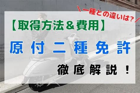 原付二種免許の取り方や費用は？一種との違いも含めて徹底解説します！ 原チャでニホイチ｜バイク専門サイト