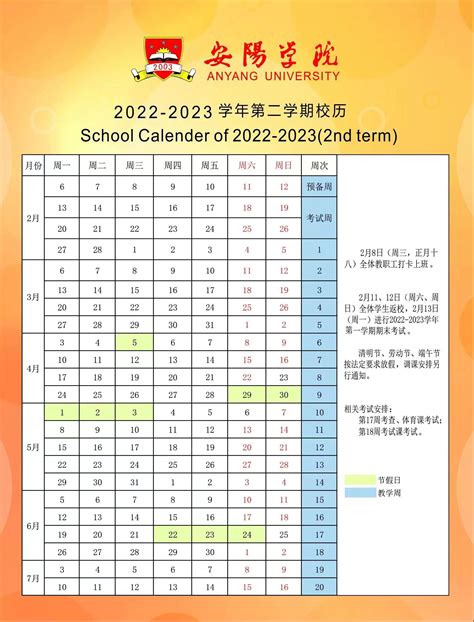 2022 2023学年第二学期校历