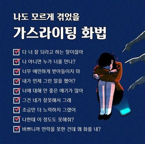 나도모르게 당한다는 가스라이팅 화법