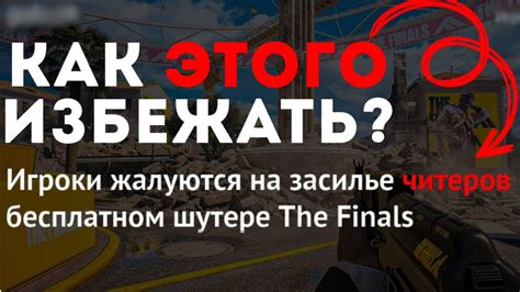 ЧИТЕРЫ The Finals КАК БОРОТЬСЯ ИЛИ ИЗБЕЖАТЬ КАК РАБОТАЕТ СИСТЕМА