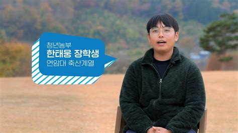 2023년 농어촌희망재단 청년창업농육성장학생 스토리청년농부 한태웅 Youtube