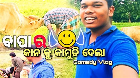 ବାପା ର କାନ କୁ କାମୁଡି ଦେଲା 😱 Odia Vlog Village Life Style