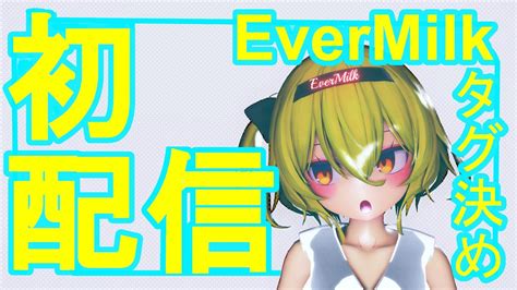 【初配信】evermilkエバミルクです！【新人vtuber】 Youtube