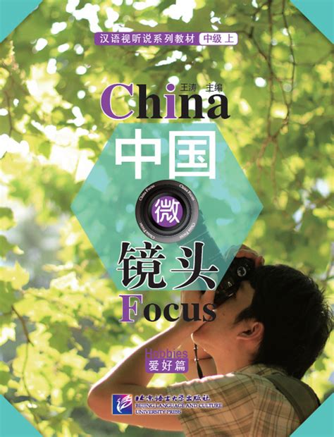 China Focus Chinese Audiovisual Speaking Course Intermediate 1