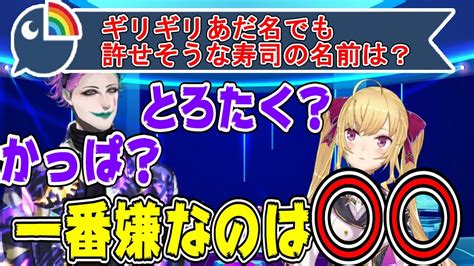 ギリギリあだなでも許せそうなお寿司の名前について話す鷹宮リオンとジョー力一【にじさんじにじさんじ切り抜きジョー・力一鷹宮リオン鷹宮