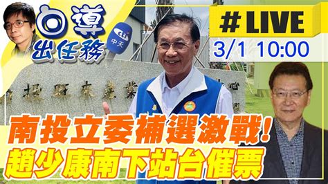 【白導出任務 Live】南投立委補選藍綠纏鬥 選戰倒數階段 中廣董事長趙少康南下座談會助陣林明溱 現場最新 20230301 中天2台ctiplusnews Youtube