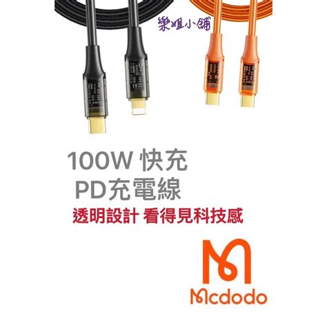 Mcdodo Lightningtype Ciphonepd充電線傳輸線快充線 晶透100w 麥多多 樂姐小舖3c Shop 數位生活