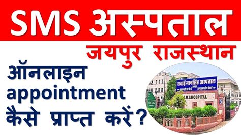 एस एम एस असपतल म ऑनलइन appointment कस ल Online appointment in