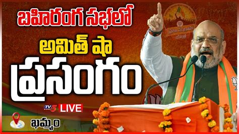 Amit shah Speech LIVE అమత పరసగ Khammam BJP Public Meetings I