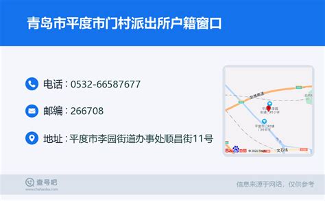 ☎️青岛市平度市门村派出所户籍窗口：0532 66587677 查号吧 📞