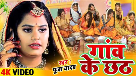 गव क छठ पज Chhath Geet Chhath Puja Song 2024 Pooja Yadav छठ