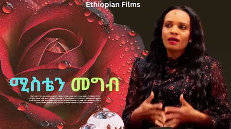 ሚስቴን መግብ Ethiopian Film Amharic Drama - YouTube