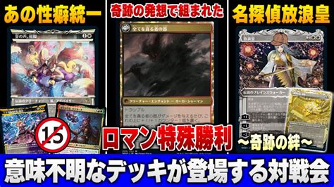 【mtgアリーナ】奇跡の発想で組まれた特殊勝利！？ 名探偵放浪皇誕生！？ あの性癖クリーチャー大集合！？ 意味不明なデッキが沢山登場する不思議な対戦会 全11戦【視聴者対戦会】 Youtube