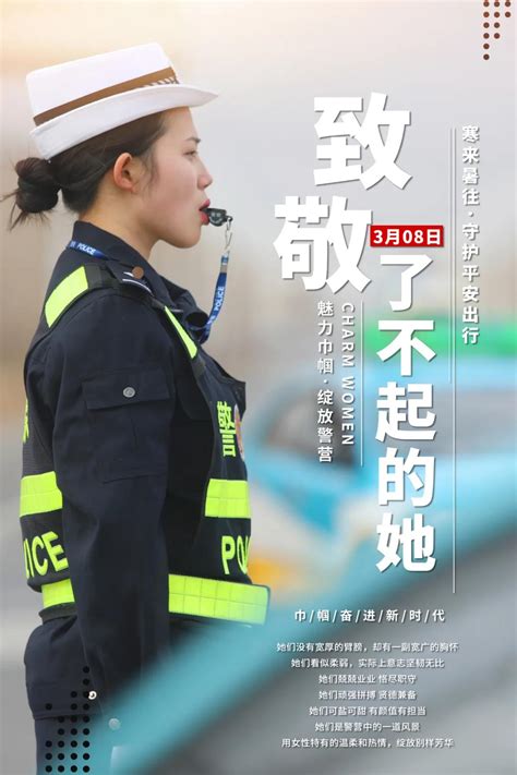 致敬了不起的她丨女警海报，靓丽来袭！ 警察与法治官网