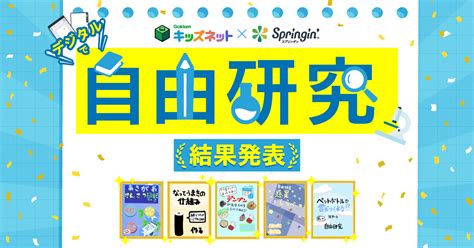 スプリンギン×学研キッズネット 自由研究をスプリンギンでまとめよう結果発表！｜調べ学習｜自由研究プロジェクト｜学研キッズネット