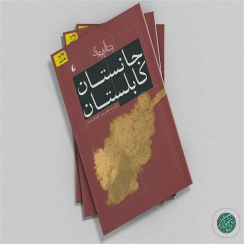 خرید و قیمت کتاب جانستان کابلستان اثر رضا امیرخانی نشر افق از غرفه