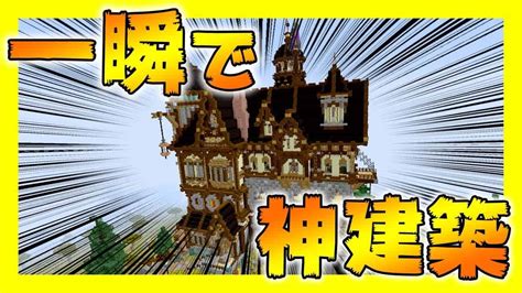 【マイクラ茶番】【mod紹介】建築のチート！？一瞬で最強の家を建築する方法【マインクラフト】 マイクラ（minecraft）動画まとめ