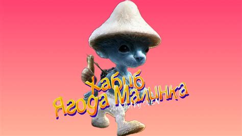 ПЕСНЯ КЛИП ШАЙЛУШАЙ Пародия ХАБИБ - Ягода малинка про Shailushai - YouTube