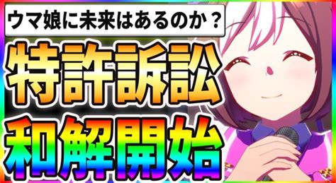 【驚愕】コナミ訴訟が和解開始！？ウマ娘に未来はあるのか！？ ウマ娘情報局