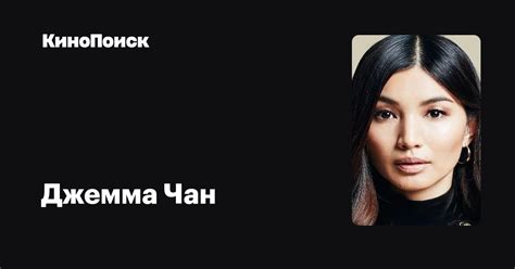 Джемма Чан — фильмы — КиноПоиск