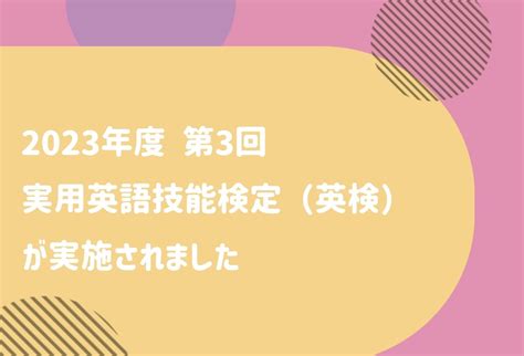 南柏校ブログ2023年度 第3回 実用英語技能検定（英検）が実施されました ハンズイングリッシュスクール｜英会話教室