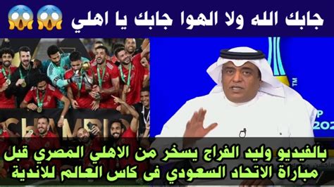 شاهد وليد الفراج يسخر من الاهلي المصري قبل مباراة الاهلي و الاتحاد