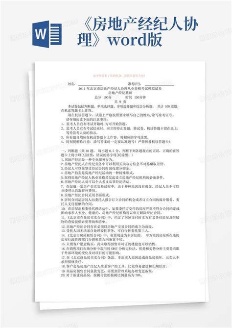 《房地产经纪人协理》版word模板下载 编号lbremnzo 熊猫办公