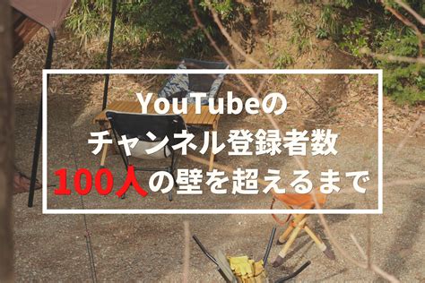 Youtubeチャンネル登録者数100人の壁を突破！達成までの期間や苦労をすべて晒す