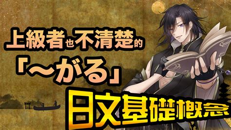 N3文法「がる」的用法與例句——上級者也不清楚的日文基礎概念n3文法「がる」の使い方と例文 上級者も知らない日本語基本概念