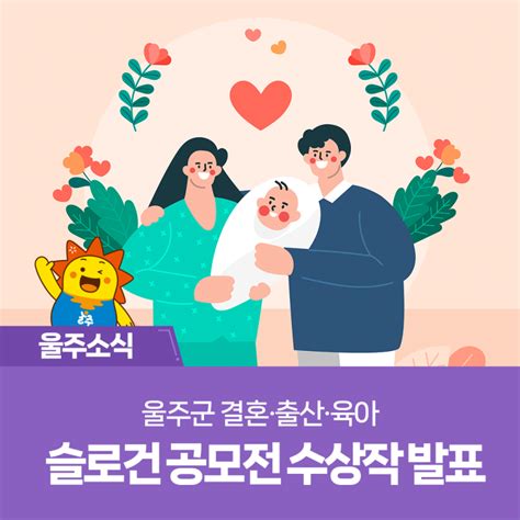 울주군 결혼·출산·육아 슬로건 공모전 수상작 발표 울산광역시 울주군 웰로