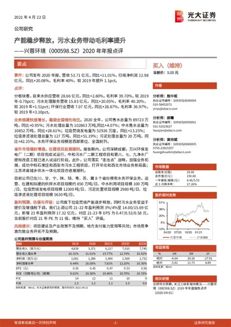 2020年年报点评：产能稳步释放，污水业务带动毛利率提升