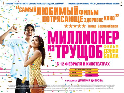 Миллионер из трущоб (2008) — Фильм.ру