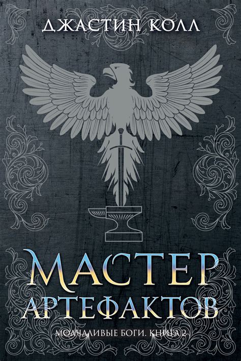 Джастин Колл - Мастер артефактов | 2877 Кб