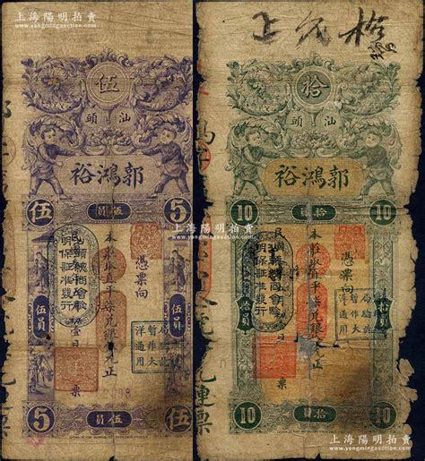 民国叁年（1914年）汕头·郭鸿裕（银庄）直平柒兑银伍元、拾圆共2枚不同，均上盖“汕头总商会验明保证准发行”和“财政总局暂作大洋通用”二戳记