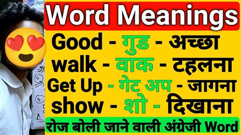 Common Word Meaning रोज बोली जाने वाली English Words Daily Use