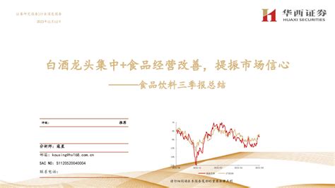 食品饮料三季报总结：白酒龙头集中食品经营改善，提振市场信心