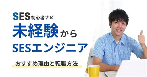 Sesは未経験エンジニアにおすすめ？3つの理由とses企業の選び方