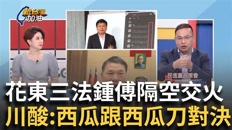 【精華】花東三法引爆黨內互打鍾傅隔空交火 憨川狠酸「西瓜跟西瓜刀的對決」 藍智庫評估報告嚴禁外流怎流出？鍾年晃嗆：洩密是國民黨傳統│許貴雅 主持｜【新台灣加油】20240608｜三立新聞台