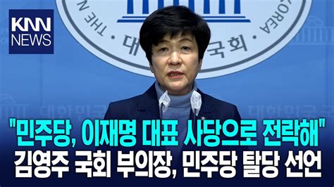 김영주 국회 부의장 민주당 탈당 선언 민주당 이재명 대표 사당으로 전락해 Youtube