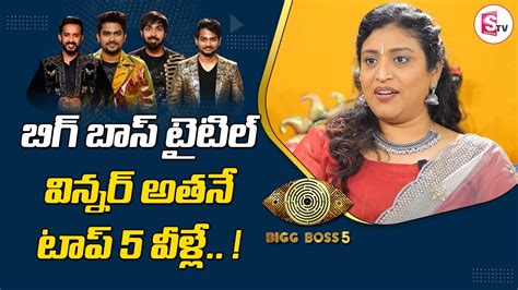 Uma Devi About Title Winner And Top 5 Finalist Of Bigg Boss Telugu 5