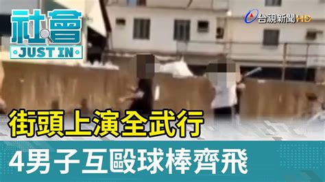 街頭上演全武行 4男子互毆球棒齊飛【社會快訊】 Youtube