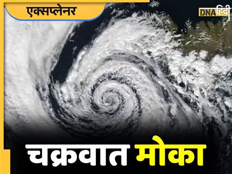 Cyclone Mocha कहां और कितनी तबाही मचा सकता है तूफान मोका जानिए कैसे