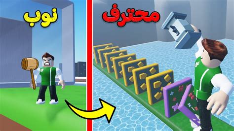 قوه المطرقة الشاكوش لعبة Roblox 🔨🔥 Youtube