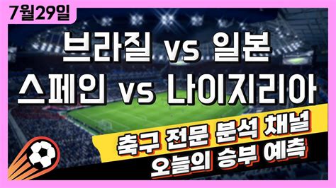 스포츠토토 축구 고수익 승부식 분석 해설 7월 29일 토토 여자 해외축구 파리올림픽 승부예측 브라질 Vs 일본