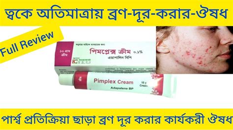 Pimplex Cream Bangla তবকর বরণ দর করর ঔষধ Pimplex Cream এর কজ ক