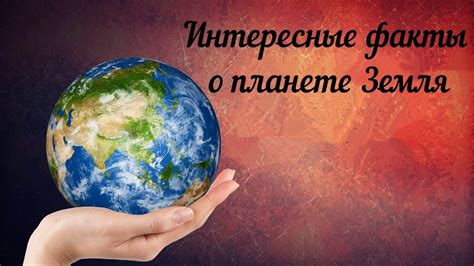 Интересные факты о Земле/Несколько фактов о нашей планете, о которых вы ...